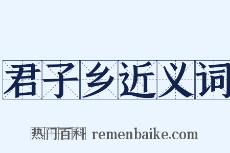 君子乡近义词是什么意思的图片